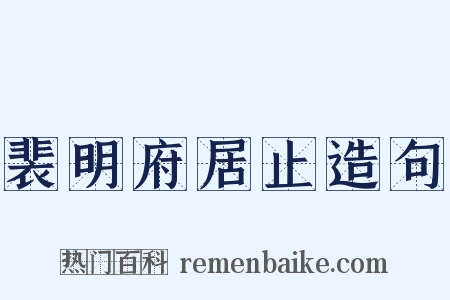 裴明府居止造句是什么意思的图片